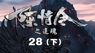 《陈情令之追魂》28（下）：姑苏小辈们在比武中胜出，蓝忘机称赞魏无羡教得好；魏无羡送两小辈银铃！