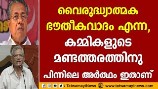 വൈരുദ്ധ്യാത്മക ഭൗതീകവാദം എന്ന, കമ്മികളുടെ മണ്ടത്തരത്തിനു പിന്നിലെ അര്‍ത്ഥം ഇതാണ്