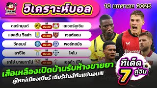 วิเคราะห์บอลวันนี้ | ทีเด็ดบอลวันศุกร์ที่ 10 มกราคม 2025 By ตี๋อ้วนทีเด็ดบอลเต็ง #บุนเดสลีกา