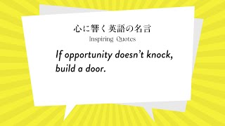 【心に響く英語の名言】If opportunity doesn’t knock, build a door.