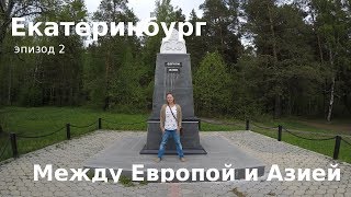 #42 Россия, Екатеринбург: Между Европой и Азией