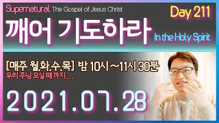 [★깨어기도하라2021] Praying in Tongues 210728 방언기도모임 매주 밤10시 월,화,수,목.대전 둔산하늘소망교회 배용태목사