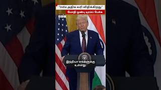 India வரி விதித்தால் நாங்களும் விதிப்போம் - Modi-ஐ அருகில் வைத்துக்கொண்டு Trump பேச்சு