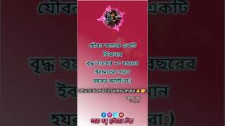 যৌবন কালের একটি সিজদাহবৃদ্ধ বয়সের ৮০ বছরেরইবাদতের #shortsviral #sad #urdusadpoetryurdulovers #poetry