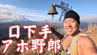 【杓子山・登山】なんとか独りで盛り上げようと頑張る、薄着の男