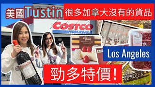 美國Costco, Tustin 店! 勁多特價！超多種類!  | Anita\