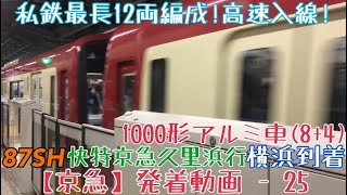 【京急】私鉄最長12両編成！高速入線！1000形(アルミ車8+4)87SH快特京急久里浜行 横浜到着