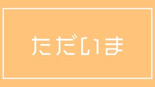 【お久しぶりです】今後の活動形態について【声ちっさ】