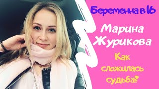 Беременна в 16. Марина Журикова. Спустя 8 лет. Как сложилась судьба?