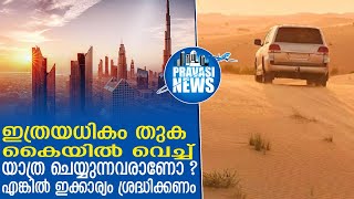 ഇതൊക്കെ കൈയില്‍ വെച്ച് യാത്ര ചെയ്യുന്നവരാണോ ? എങ്കില്‍ ശ്രദ്ധിക്കുക | Gulf News