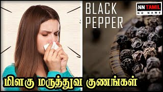 5 மிளகு சாப்பிட்டால் உடலில் ஏற்படும் மாற்றங்கள் Black Pepper Benefits