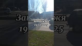 Запоріжжя 19.02.2025