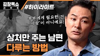 이렇게 철이 없을 수가? 정신교육이 필요한 남편들 모음💥 내 남편을 혼내주세요 #highlight #김창옥쇼리부트 EP.5