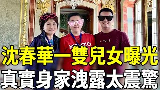 沈春華一雙兒女正面照流出！離台7年內幕終於瞞不住，真實身家曝光震驚眾人#嘎嘎娛樂 #沈春華