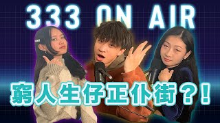 [三字經Podcast] EP 3 講經 - 窮人生仔？│ 點解要環保？│ 點解要食動物？