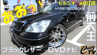 「チャッツＴＶ」＃434  セルシオ中古車入荷！かつて最高の風格を誇ったセルシオ！走り・装備・風格問題なし！グーネット掲載します！中古車買うならチャッツ！