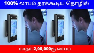 100% லாபம் தரக்கூடிய தொழில் | மாதம் 2,00,000ரூ லாபம் |  Low Investment​ Small Business Ideas | Tamil