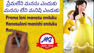 #lovesong #lyricalvideo   PREMALENI MANASU ENDUKU || ప్రేమలేని మనసు ఎందుకు