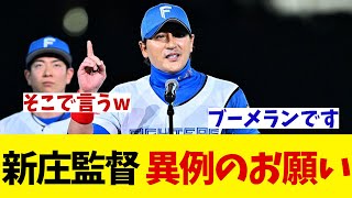 日本ハム・新庄監督　セレモニーでまさかのお願いwwwww【野球情報】【2ch 5ch】【なんJ なんG反応】【野球スレ】