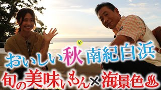 最高の夕陽〜「南紀 白浜」旬の美味いもん×海景色♨～秋マグロ〜ギョサン〜釜揚げしらす〜旬のクエ #おとな旅あるき旅  #traveljapan #wakayama  #三田村邦彦 #小塚舞子