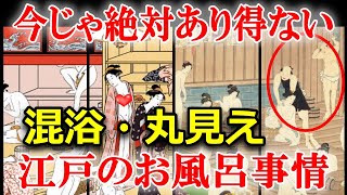 江戸時代の庶民のお風呂事情とは？