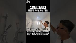 환풍기가 꼭 필요한 이유(욕실 창문이 있어도 환풍기는 필요하다!)