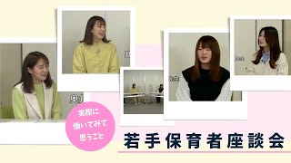 【ぱんだ通信】㊹保育者の座談会　若手保育者篇【福井市】