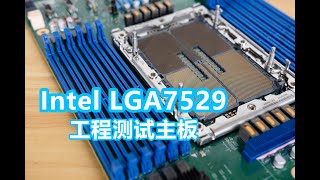 Intel LGA7529 至强第5代工程测试主板 Xeon Gen5 engineer sample