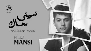 Khaled Mansi - Nasseeny Maak ( Official Video - 2023 ) خالد منسي - نسينى معاك | بعيش من غير روح