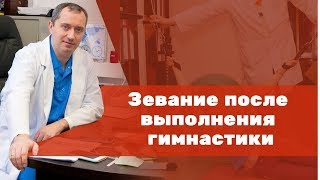 Зевание после выполнения гимнастики