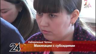 В Н.Челнах будут судить семейную пару, которая обманом получала субсидии от государства