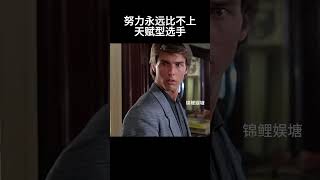 努力永远比不上天赋型选手#movie #超燃 #雨人