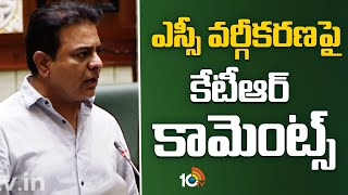 ఎస్సీ వర్గీకరణ‎పై కేటీఆర్ కామెంట్స్ | Ktr Comments On Sc Classification | Cm Revanth Reddy | 10tv