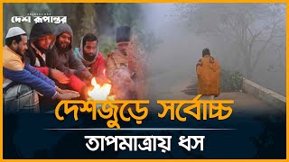 ঘন কুয়াশা ও শীতের দাপট থাকবে কতদিন? । Weather forecast | Winter | Desh Rupantor