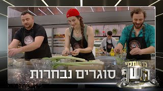 השפים סוגרים נבחרות: מי הצליח להרשים את השפים במשימת החיתוך המושלם?