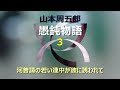 【朗読】山本周五郎　ゆっくり念を入れてやるのが好きな男、ひとは「愚鈍」と見るが・・・