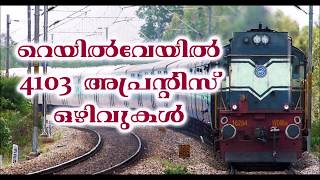 റെയിൽവേയിൽ 4103 അപ്രന്റിസ് ഒഴിവുകൾ .യോഗ്യത പത്താം ക്ലാസ് മുതൽ