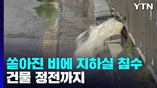 충남 서산에 시간당 100㎜ 폭우...아파트 지하실 잠겨 정전 / YTN