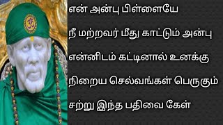 நீங்கள் மற்றவர் இடம் காட்டும் அன்பை இந்த பாபாவிடம் காட்டினால் நடக்கும் அதிசயம் பாருங்கள் //ஸ்ரீசாய்