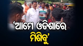 ‘ଆମେ ଓଡିଶାରେ ମିଶିବୁ’ | Odisha Reporter