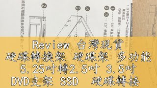 Review 台灣現貨 硬碟轉換架 硬碟架 多功能 5.25吋轉2.5吋 3.5吋 DVD支架 SSD  硬碟轉接