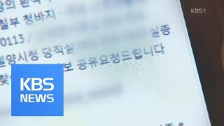 밀양 초등생 납치, SNS서 내용 확산…비공개 수사 ‘엇박자’ / KBS뉴스(News)