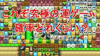 【マリオメーカー】実況 鬼畜な運ゲー 200回近く死にましたw