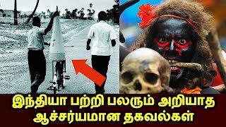 இந்தியா பற்றி பலரும் அறியாத ஆச்சர்யமான தகவல்கள்| Interesting Facts