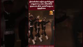 தில்லியில் கடும் குளிரிலும் பாதுகாப்பு படையினரின் குடியரசு தின அணிவகுப்பு ஒத்திகை....