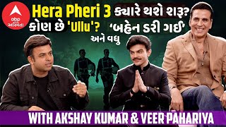 Hera Pheri 3 ક્યારે થશે શરૂ? Akshay Kumar કોને બોલ્યા 'Ullu?' Khiladiથી શું શિખ્યા Sky Forceના Veer?