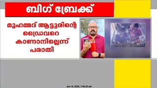 മുഹമ്മദ് ആട്ടൂരിന്റെ തിരോധാനക്കേസ് ; മുഹമ്മദ് ആട്ടൂരിന്റെ ഡ്രൈവറെ കാണാനില്ലെന്ന് പരാതി