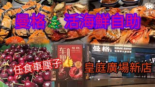 深圳皇庭廣場🎄曼格活海鮮自助 | 任食車厘子🍒 | 大閘蟹/藍龍蝦/羅氏蝦/九節蝦/鮑魚/生蠔/榴槤/鰻魚/羊架/鮮切牛肉 | ¥289位~任撈任食任飲2小時 | 會展中心站C出口