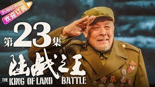 《陆战之王》第23集｜陈晓 王雷 吴樾 THE KING OF LAND BATTLE EP23【捷成华视偶像剧场】