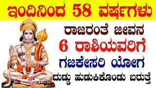 ಇಂದಿನಿಂದ 58 ವರ್ಷಗಳು ರಾಜರಂತೆ ಜೀವನ 6 ರಾಶಿಯವರಿಗೆ ಗಜಕೇಸರಿ ಯೋಗ ದುಡ್ಡು ಹುಡುಕಿಕೊಂಡು ಬರುತ್ತೆ!